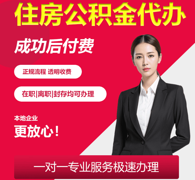 寿宁住房公积金代办