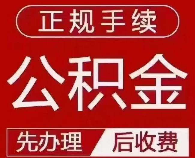 寿宁提取公积金还是公积金贷款？手续不全还能找代办吗？一文讲清！